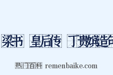 梁书·皇后传·丁贵嫔造句是什么意思的图片